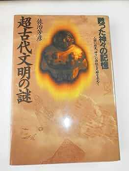 超古代文明の謎: 甦った神々の記憶 人類の祖先神々の指紋と足跡
